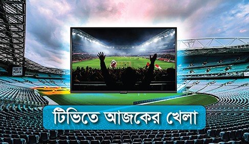 টিভিতে আজকের খেলা ২৮ আগস্ট ২০২৪